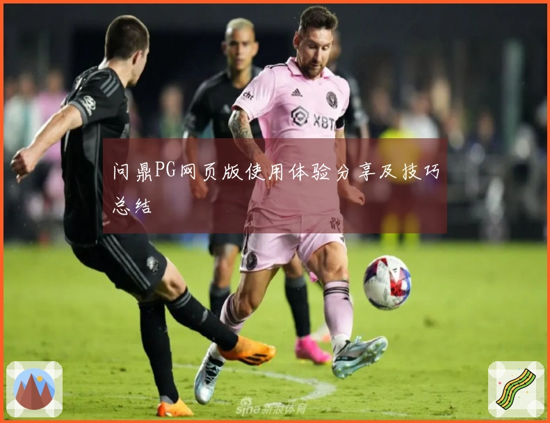 问鼎PG网页版使用体验分享及技巧总结