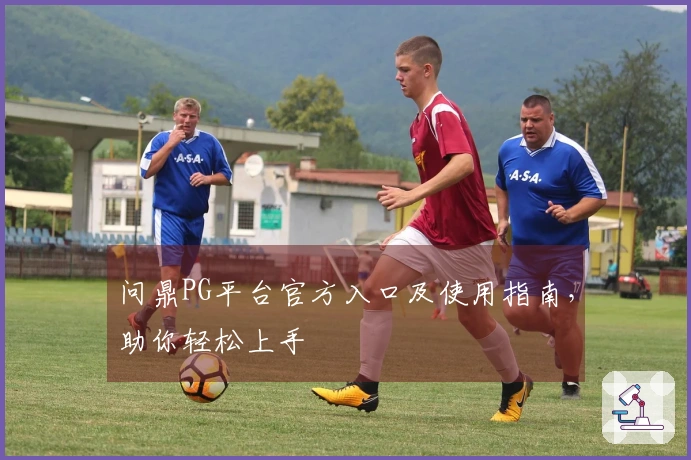 问鼎PG平台官方入口及使用指南，助你轻松上手
