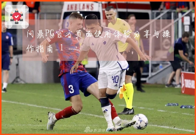 问鼎PG官方页面使用体验分享与操作指南_1