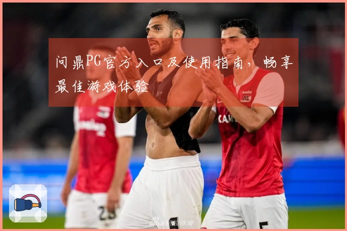 问鼎PG官方入口及使用指南,畅享最佳游戏体验