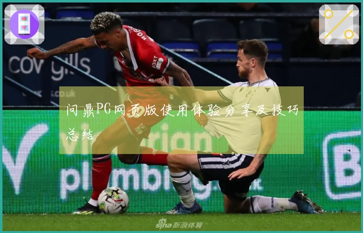 问鼎PG网页版使用体验分享及技巧总结