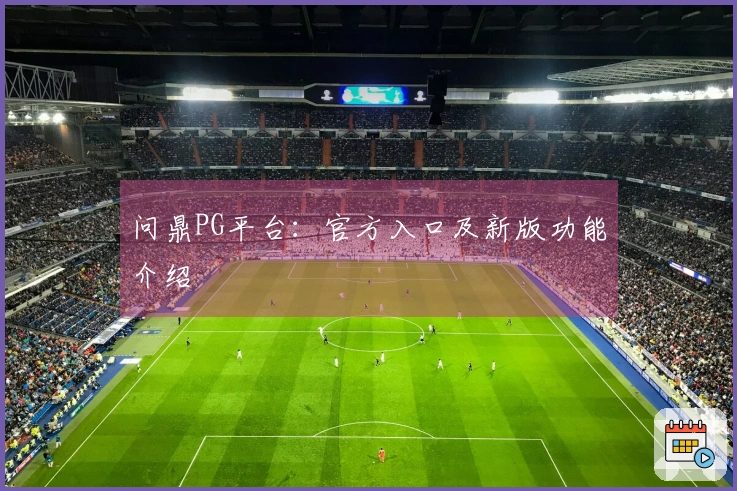 问鼎PG平台：官方入口及新版功能介绍