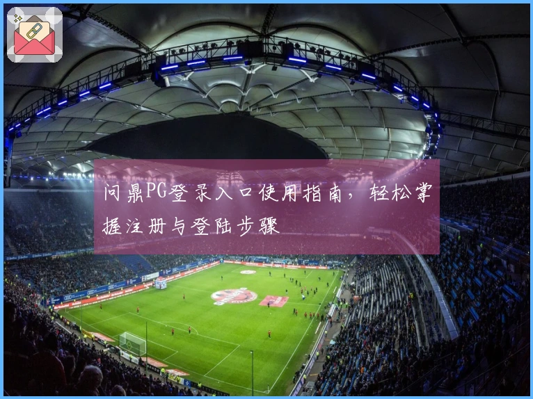 问鼎PG登录入口使用指南，轻松掌握注册与登陆步骤