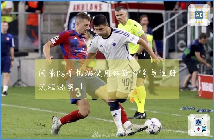 问鼎pg手机端使用体验分享与注册流程说明_1