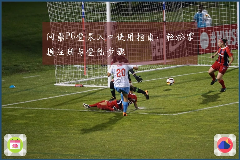 问鼎PG登录入口使用指南，轻松掌握注册与登陆步骤