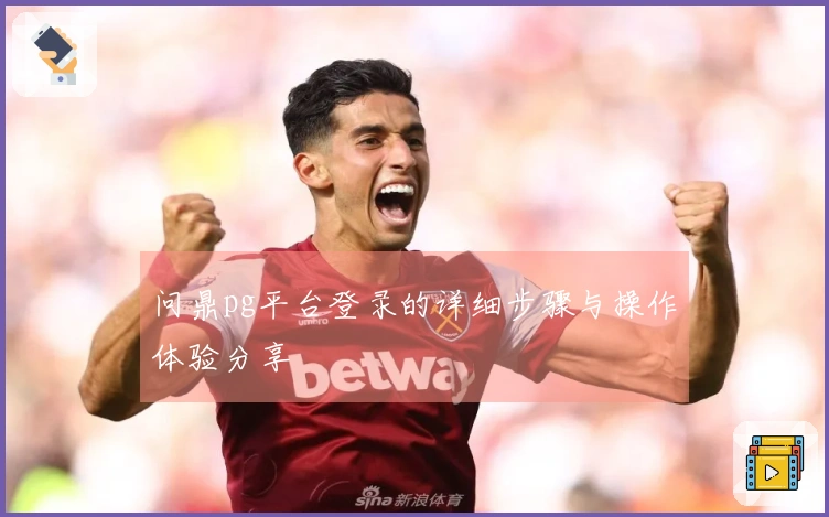 问鼎pg平台登录的详细步骤与操作体验分享