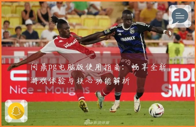 问鼎pg电脑版使用指南：畅享全新游戏体验与核心功能解析
