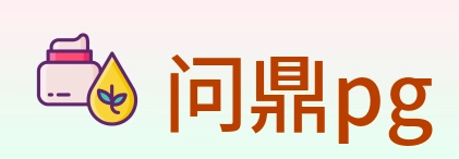 问鼎pg Logo